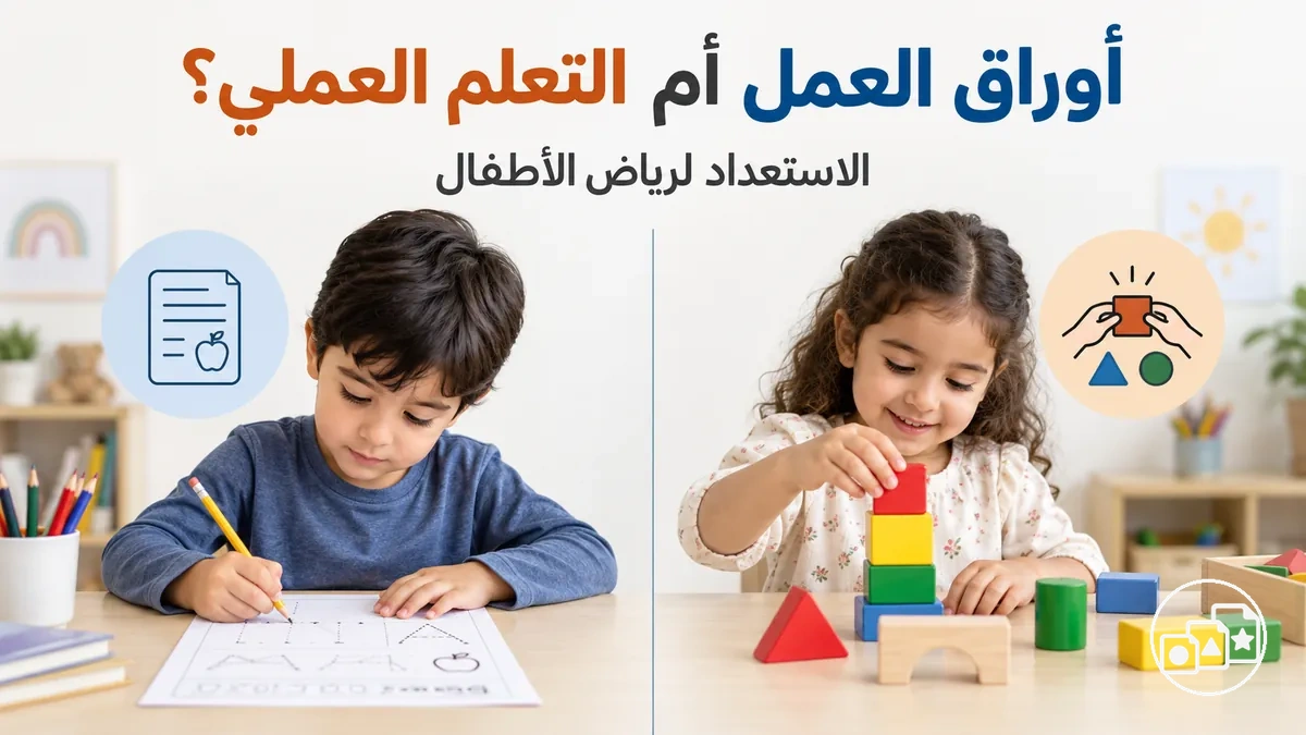 تدريبات بأوراق العمل إلى جانب أنشطة تعلم عملية للاستعداد لرياض الأطفال