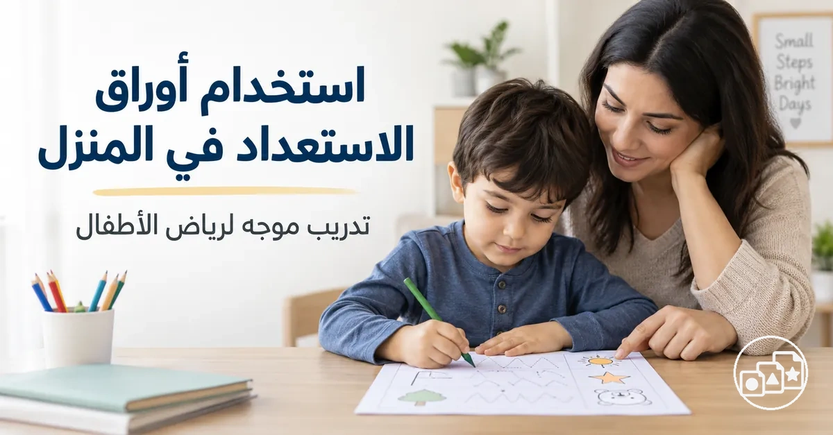 ولي أمر يوجه الطفل أثناء التدريب بأوراق عمل الاستعداد لرياض الأطفال في المنزل