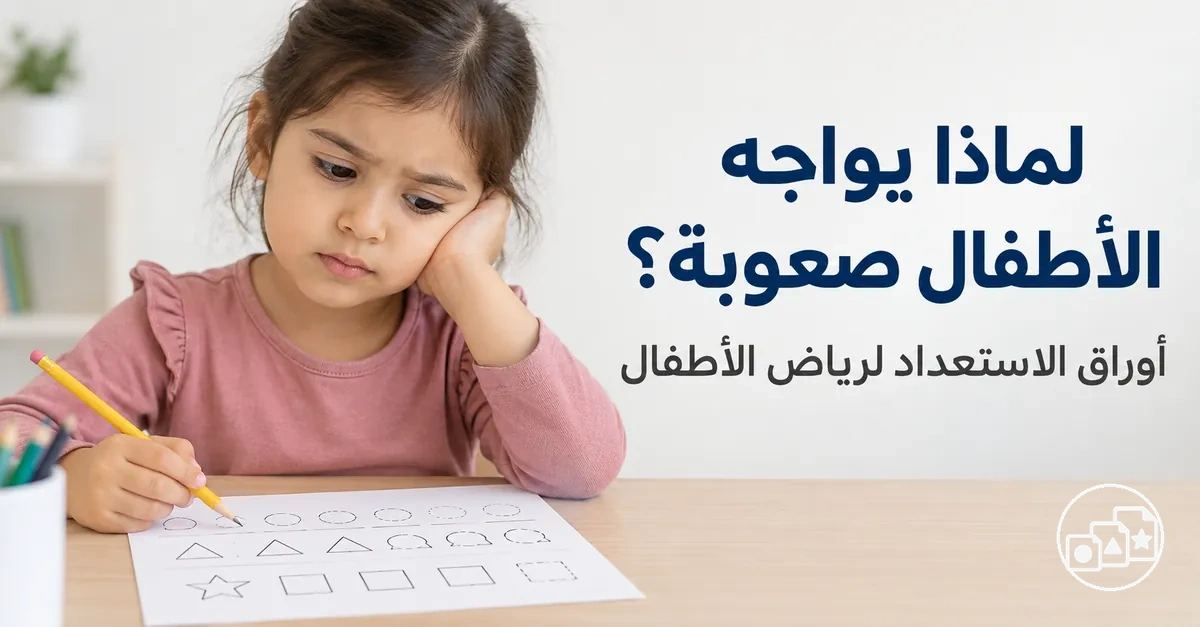 طفل يواجه صعوبة في مهمة ضمن ورقة عمل للاستعداد لرياض الأطفال