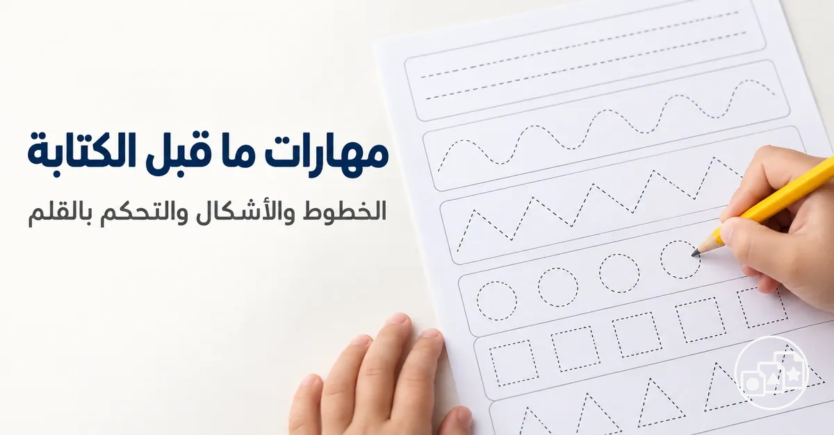 تدريبات ما قبل الكتابة باستخدام الخطوط والأشكال والتحكم بالقلم